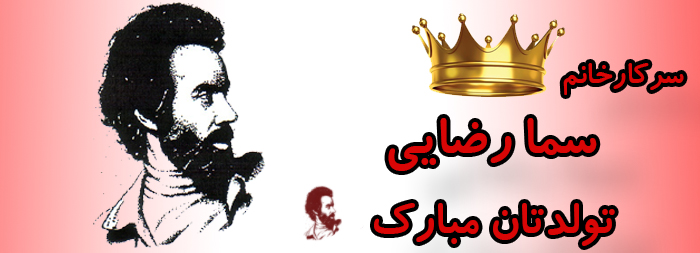سرکار خانم سما رضایی تولدت مبارک سرکار خانم سما رضایی تولدت مبارک